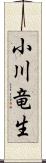 小川竜生 Scroll