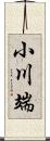 小川端 Scroll