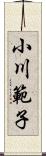 小川範子 Scroll