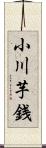 小川芋銭 Scroll