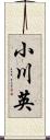 小川英 Scroll