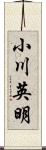 小川英明 Scroll