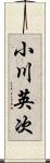 小川英次 Scroll
