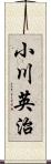 小川英治 Scroll