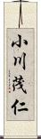 小川茂仁 Scroll