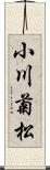 小川菊松 Scroll