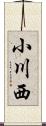 小川西 Scroll