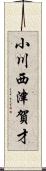 小川西津賀才 Scroll