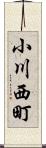 小川西町 Scroll