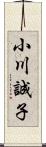 小川誠子 Scroll