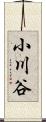 小川谷 Scroll