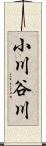 小川谷川 Scroll