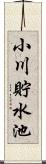 小川貯水池 Scroll