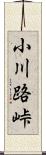 小川路峠 Scroll