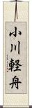 小川軽舟 Scroll