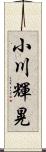 小川輝晃 Scroll