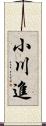 小川進 Scroll