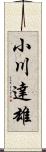 小川達雄 Scroll