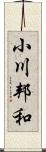 小川邦和 Scroll