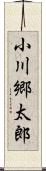 小川郷太郎 Scroll