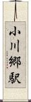 小川郷駅 Scroll