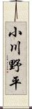 小川野平 Scroll