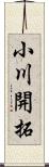 小川開拓 Scroll