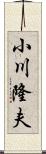 小川隆夫 Scroll