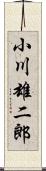 小川雄二郎 Scroll