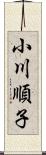 小川順子 Scroll