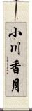 小川香月 Scroll