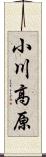 小川高原 Scroll