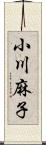 小川麻子 Scroll