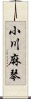 小川麻琴 Scroll