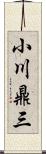 小川鼎三 Scroll