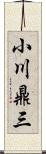 小川鼎三 Scroll