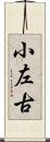 小左古 Scroll