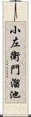 小左衛門溜池 Scroll