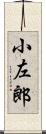 小左郎 Scroll