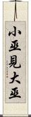 小巫見大巫 Scroll