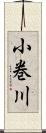 小巻川 Scroll