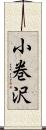 小巻沢 Scroll