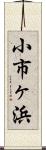 小市ヶ浜 Scroll