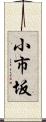 小市坂 Scroll