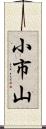 小市山 Scroll