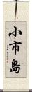 小市島 Scroll