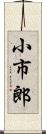 小市郎 Scroll