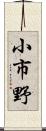 小市野 Scroll