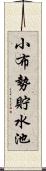 小布勢貯水池 Scroll