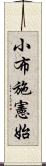 小布施憲始 Scroll